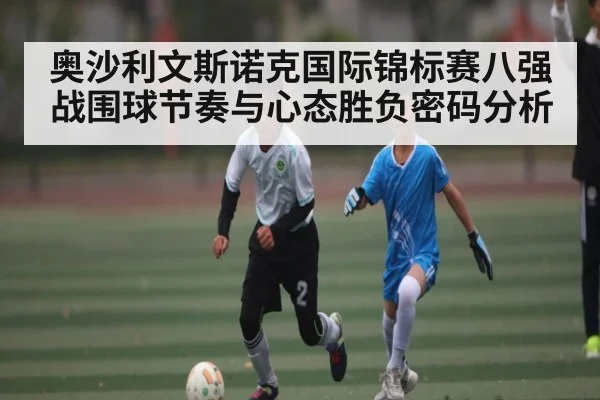 奥沙利文斯诺克国际锦标赛八强战围球节奏与心态胜负密码分析